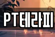 PT테라피