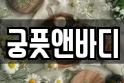 궁풋앤바디