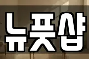 뉴풋샵