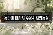 대구광역시 수성구 지산동 마사지, 지압등 업체정보