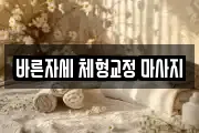바른자세 체형교정 마사지