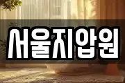 서울지압원