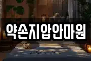 약손지압안마원