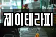 제이테라피