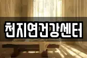 천지연건강센터