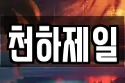 천하제일