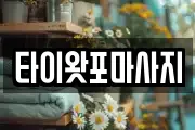 타이왓포마사지