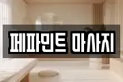 페파민트 마사지