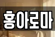홍아로마