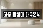 GH지압침대 대구본부