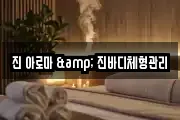진 아로마 & 진바디체형관리