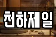 천하제일