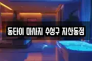 동타이 마사지 수성구 지산동점