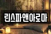 린스파앤아로마