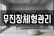 무진장체형관리