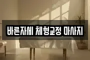 바른자세 체형교정 마사지