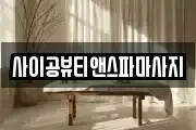 사이공뷰티앤스파마사지