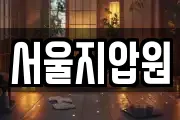 서울지압원
