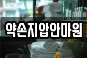 약손지압안마원