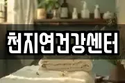 천지연건강센터