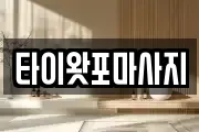 타이왓포마사지