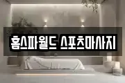 홈스파월드 스포츠마사지