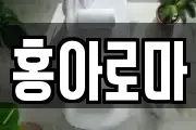 홍아로마