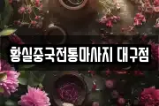 황실중국전통마사지 대구점