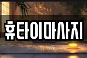 휴타이마사지