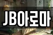 JB아로마