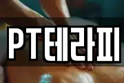 PT테라피