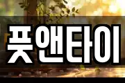 풋앤타이