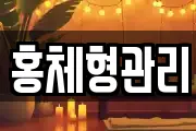 홍체형관리