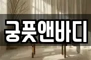 궁풋앤바디