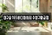 대구숲165바디마사지 수성구황금점