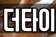 더타이