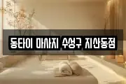 동타이 마사지 수성구 지산동점