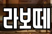 라보떼