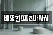 배명한스포츠마사지