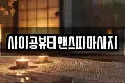 사이공뷰티앤스파마사지
