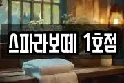 스파라보떼 1호점