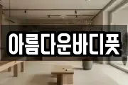 아름다운바디풋