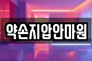 약손지압안마원