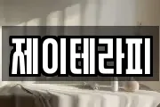 제이테라피