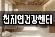 천지연건강센터