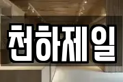 천하제일
