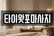 타이왓포마사지
