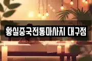 황실중국전통마사지 대구점