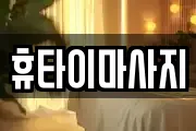 휴타이마사지