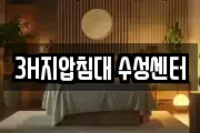 3H지압침대 수성센터
